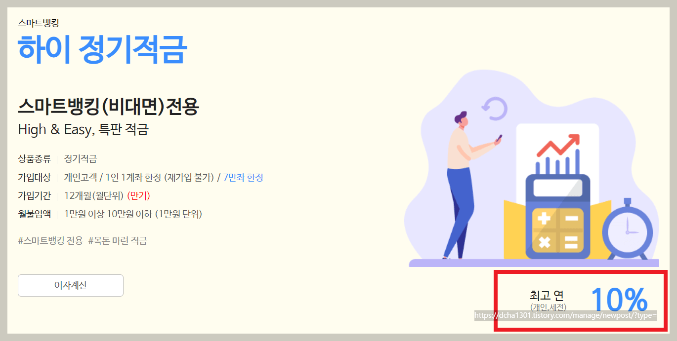 하이 정기적금 최고 10.0% 금리와 이자계산