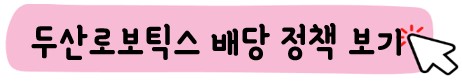 두산로보틱스-배당정책보기-DART