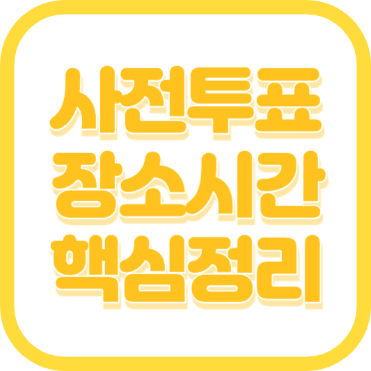 사전투표 장소 시간 기간 준비물(사전투표소 찾기)