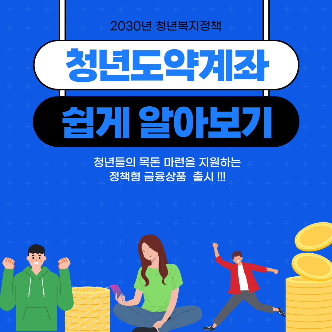청년도약계좌 9월 신청기간 및 조건 결과 알아보기 썸네일