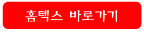 홈텍스-바로가기