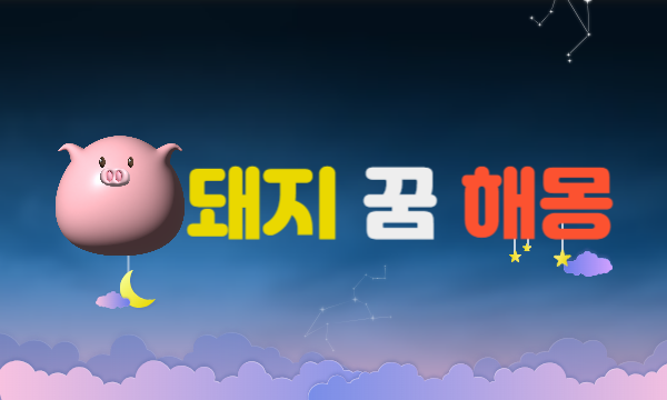 돼지 꿈 해몽