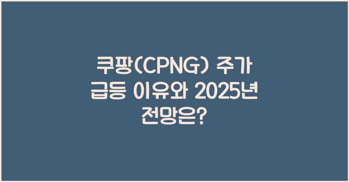 쿠팡(CPNG) 주가 급등 이유