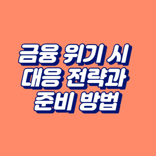 금융 위기 시 대응 전략과 준비 방법