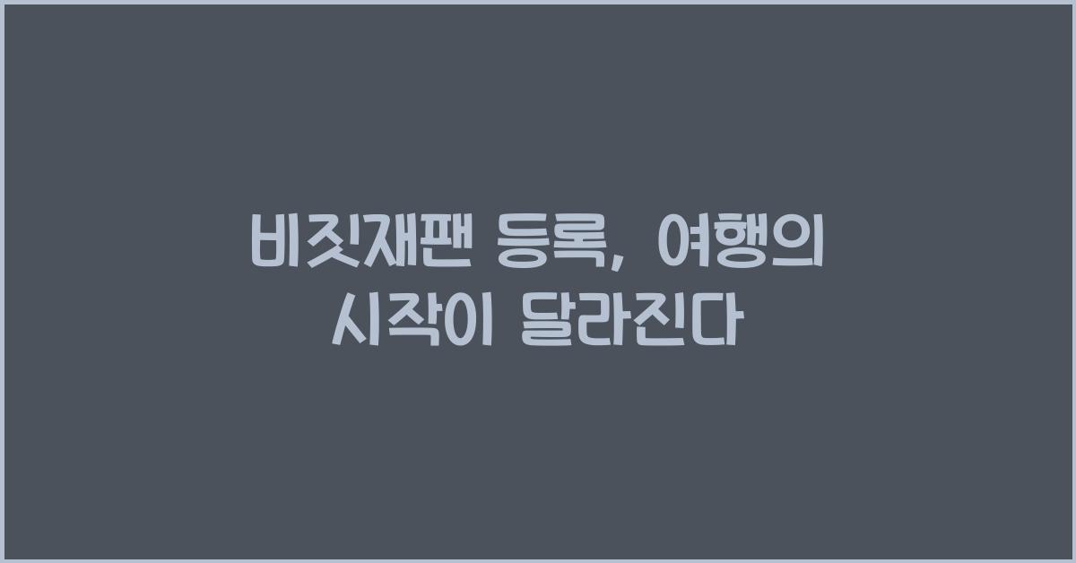 비짓재팬 등록
