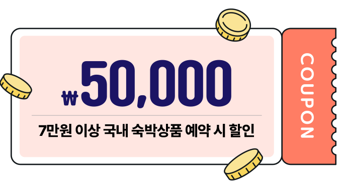 숙박 세일 페스타 할인쿠폰