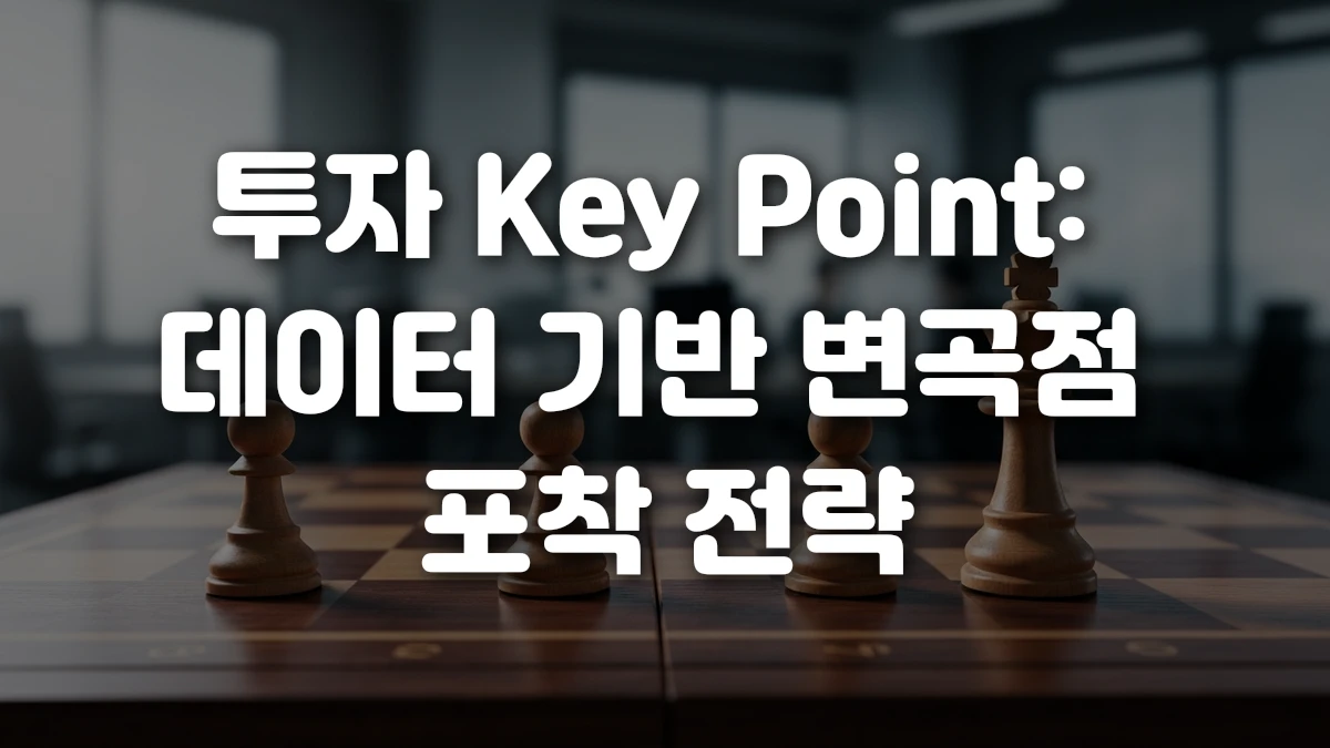 투자 Key Point 데이터 기반 변곡점 포착 전략