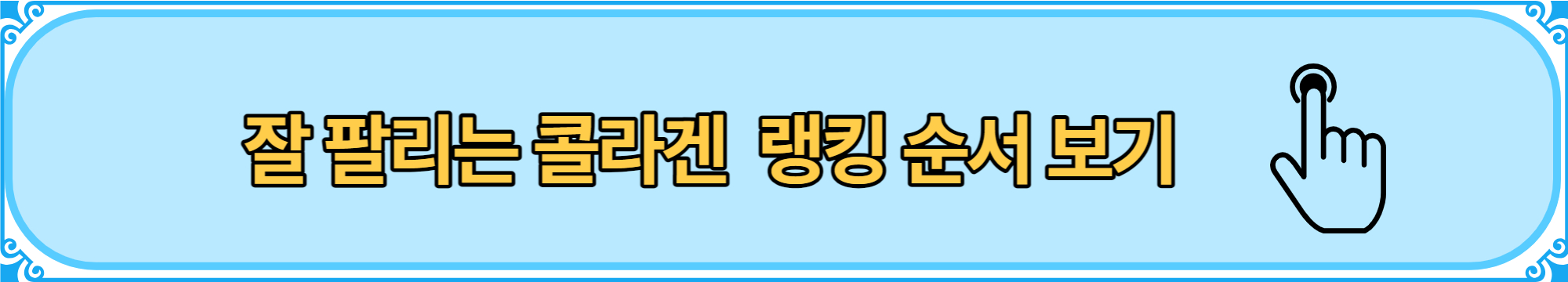 콜라겐 랭킹 순서 보기