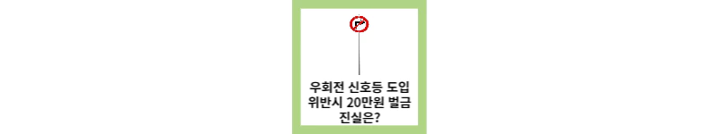 우회전 신호등 도입 벌금 20만원?