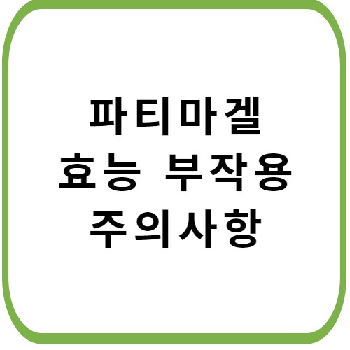 파티마겔-2.5%-가격-성분-효능-부작용-썸네일