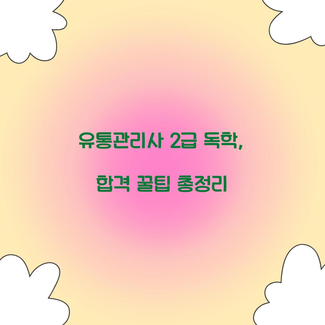 유통관리사 2급 독학