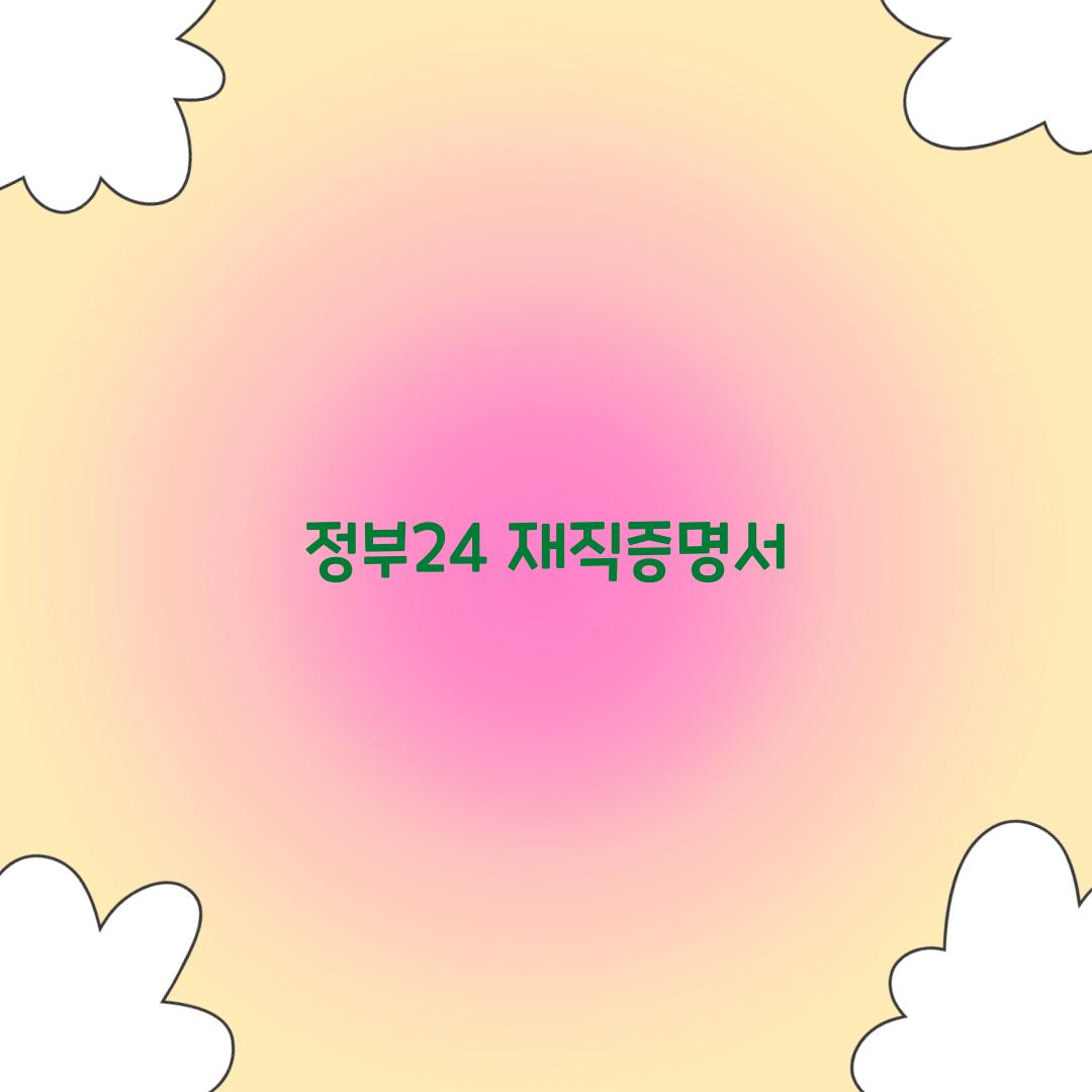 정부24 재직증명서