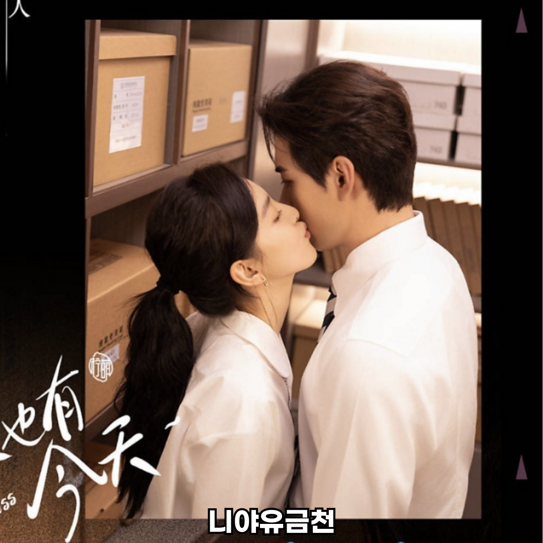 니아유금천 중드 로맨스