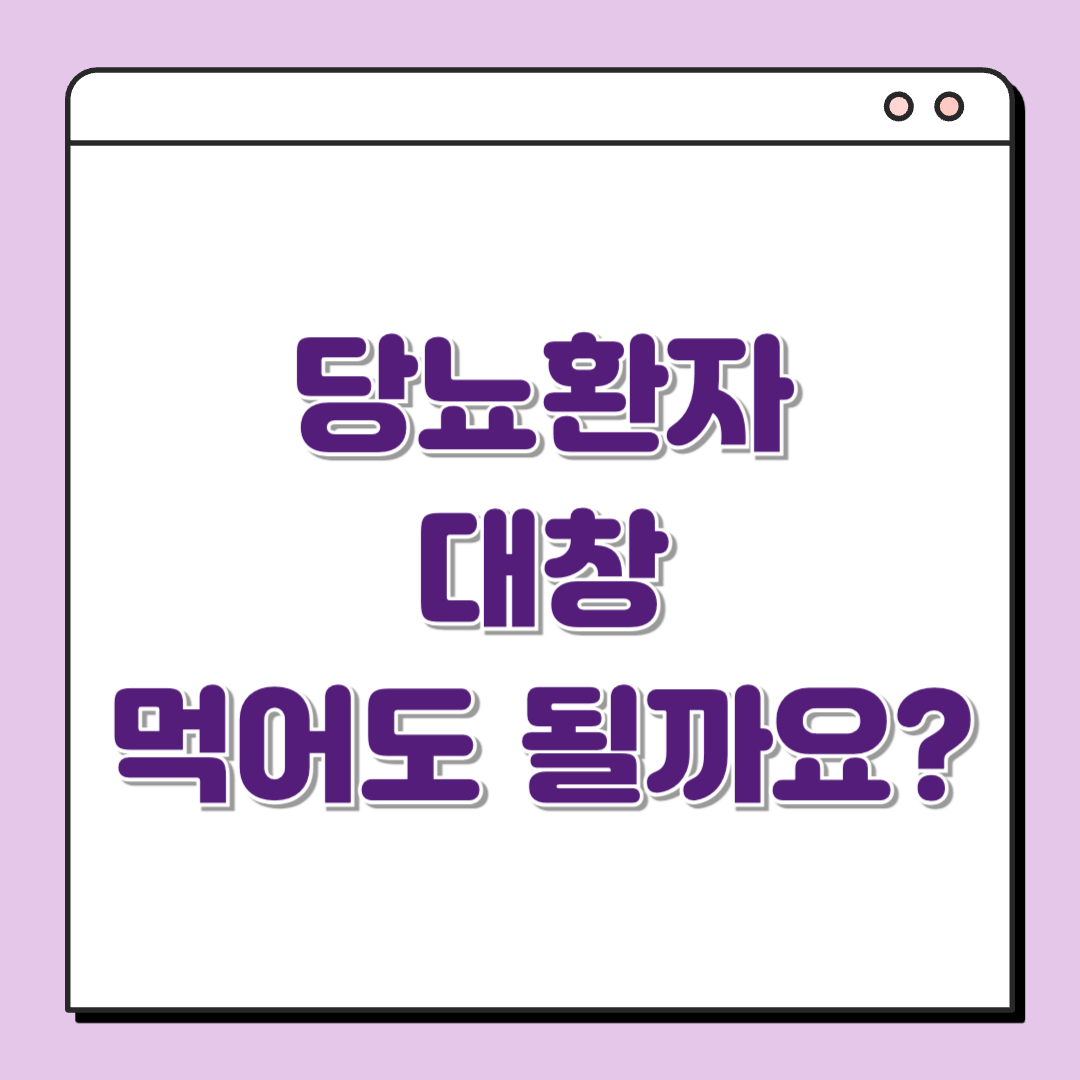 당뇨-대창-혈당-당뇨식-당뇨환자식단-당뇨환자외식-당뇨식이요법