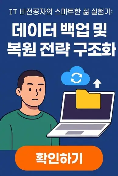 50대 IT 비전공자의 스마트한 삶 실험기: 데이터 백업 및 복원 전략 구조화