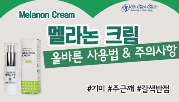 멜라논-크림-사용-후기