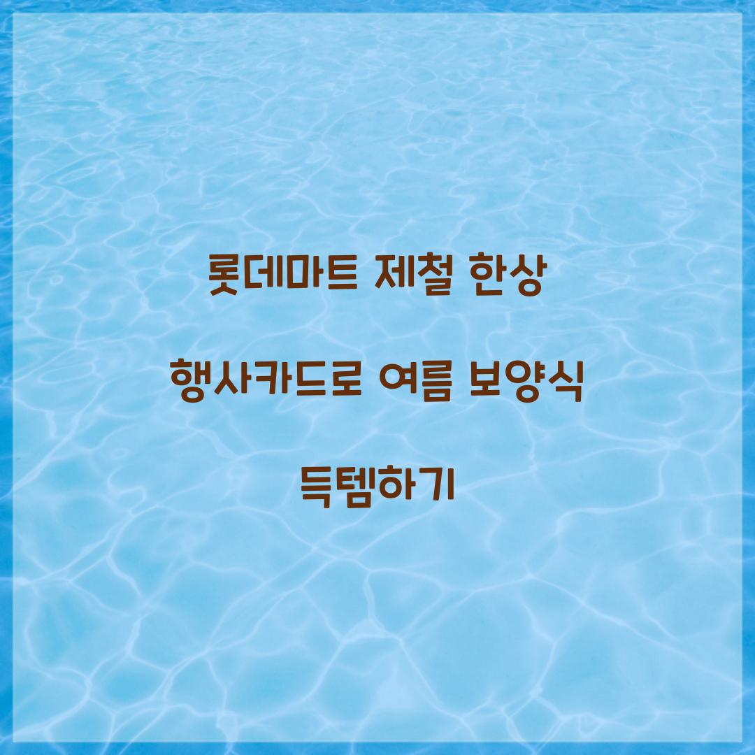 롯데마트 제철 한상 행사카드