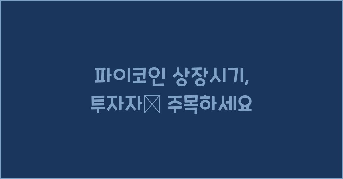 파이코인 상장시기