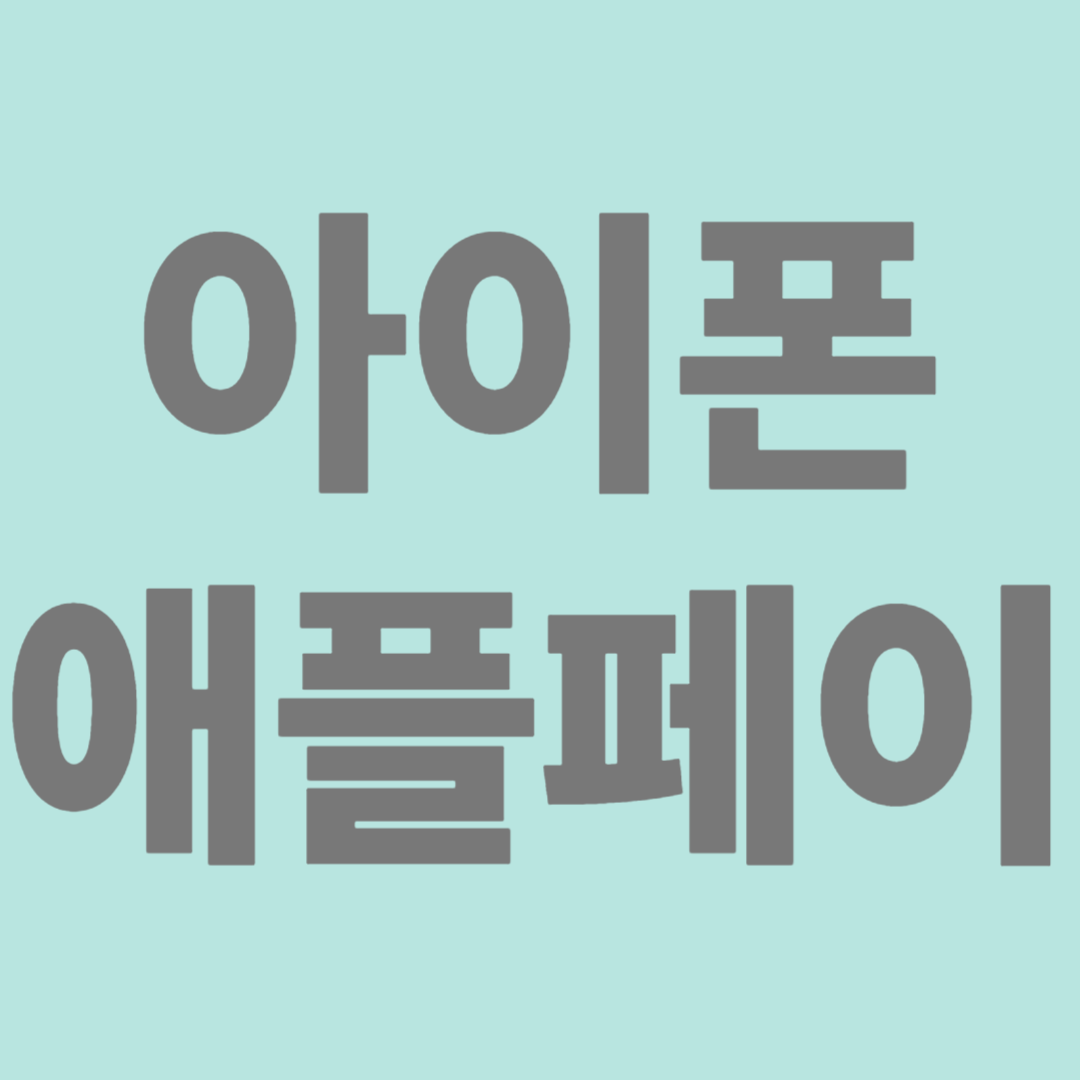 아이폰 애플페이