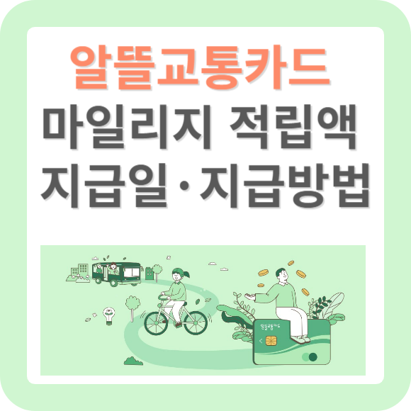 알뜰교통카드 마일리지 적립액&#44; 지급일 및 지급방법