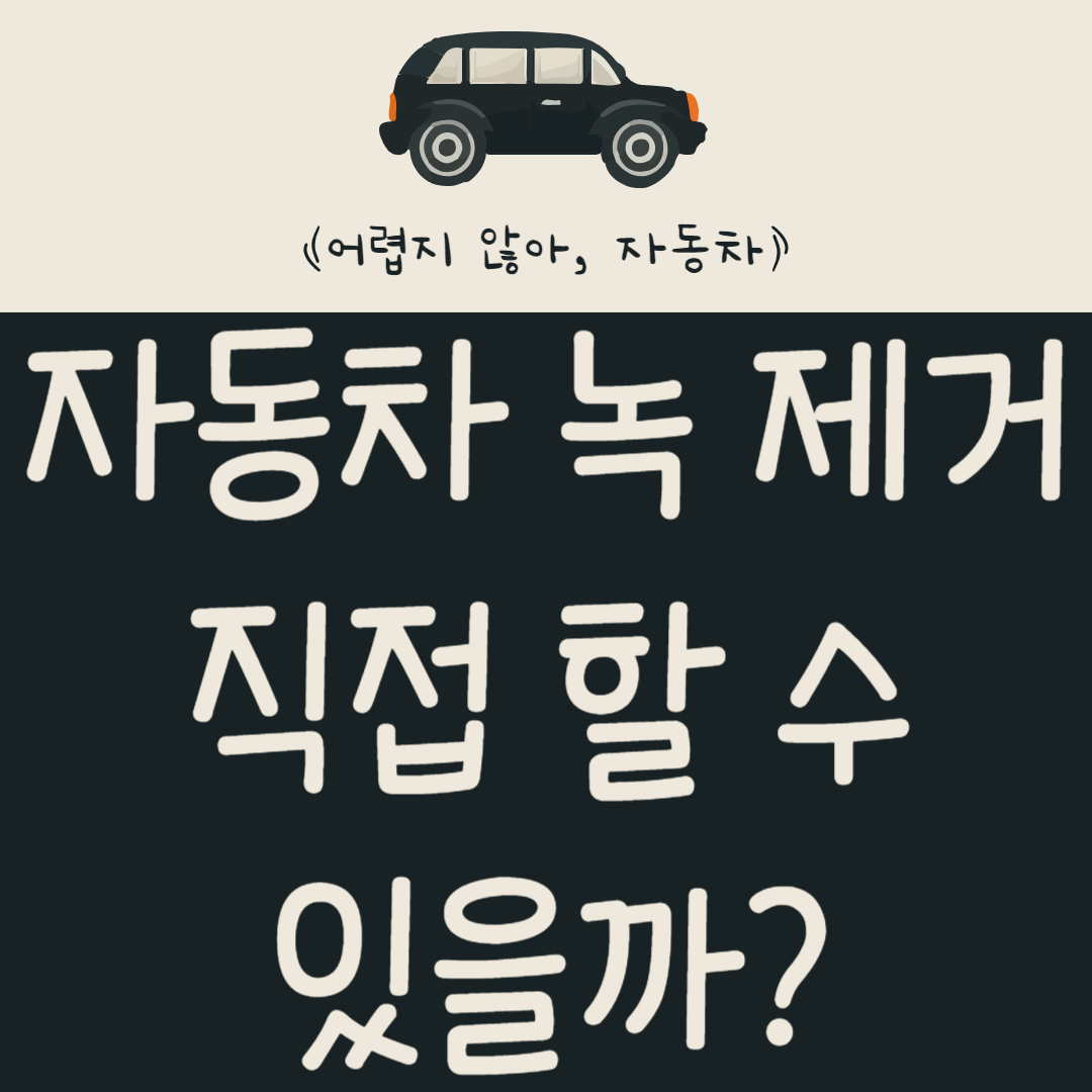 자동차-녹-제거-직접-할-수-있을까?-녹이-생기는-원인-및-예방법-알아보기