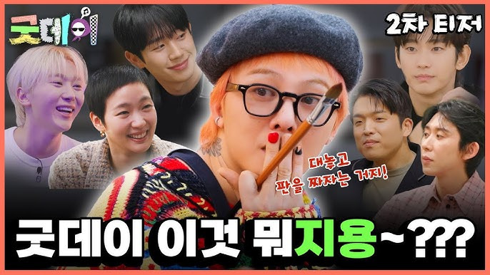 지드래곤 굿데이 ott