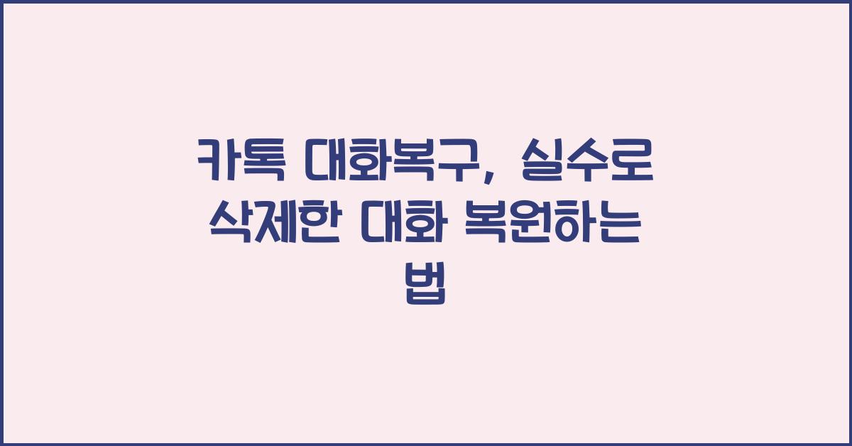 카톡 대화복구