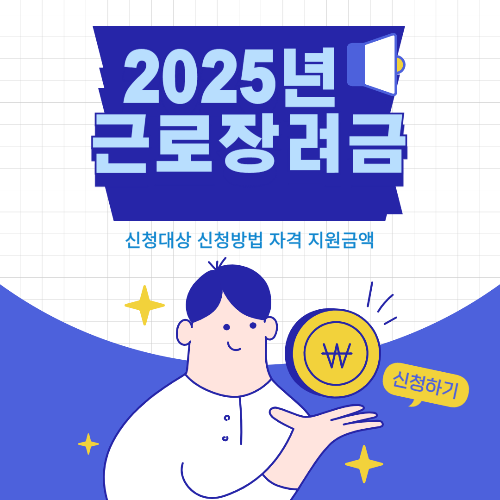 2025년 근로장려금