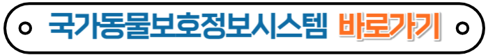 국가동물보호정보센터바로가기
