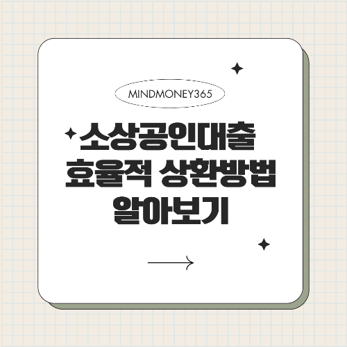 소상공인 대출 상환방법: 안정적인 상환을 위한 가이드