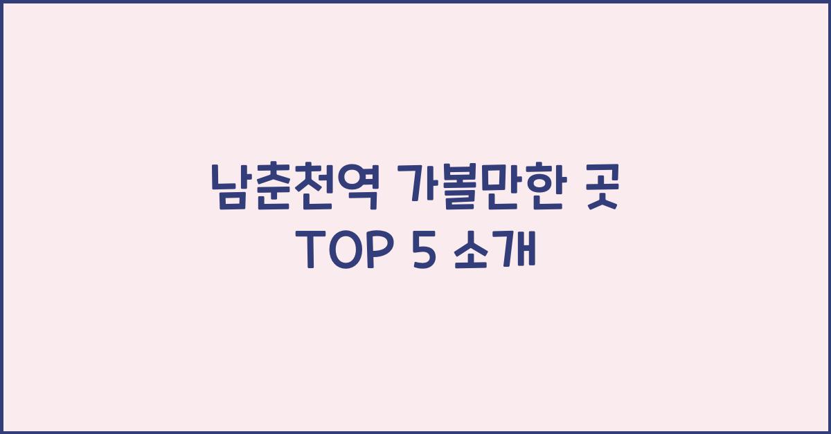 남춘천역 가볼만한 곳
