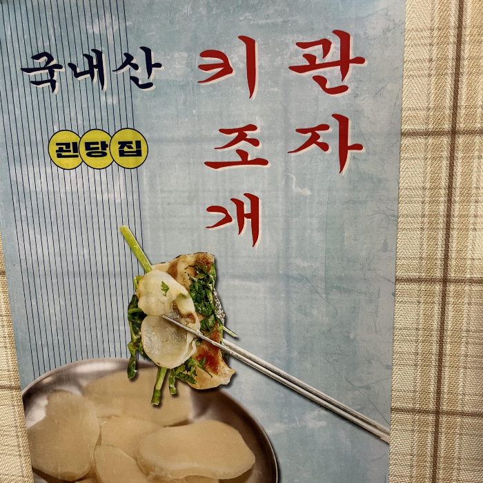 괸당집10