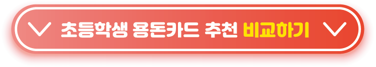 초등학생-용돈카드-추천-비교하기