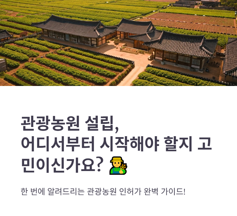 관광농원 인허가 절차 및 신청 방법