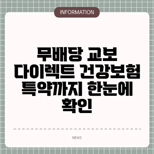 무배당 교보 다이렉트 건강보험 특약까지 한눈에 확인