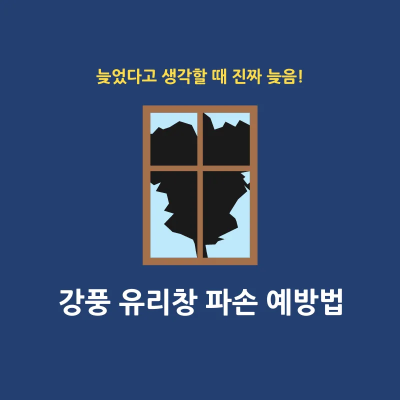 강풍 유리창 파손 방지 꿀팁 썸네일