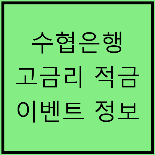 수협은행 고금리 적금 이벤트 정보