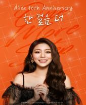에일리 전국투어 콘서트 "한 걸음 더"