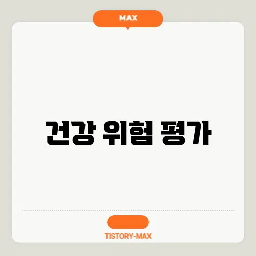 건강 위험 평가