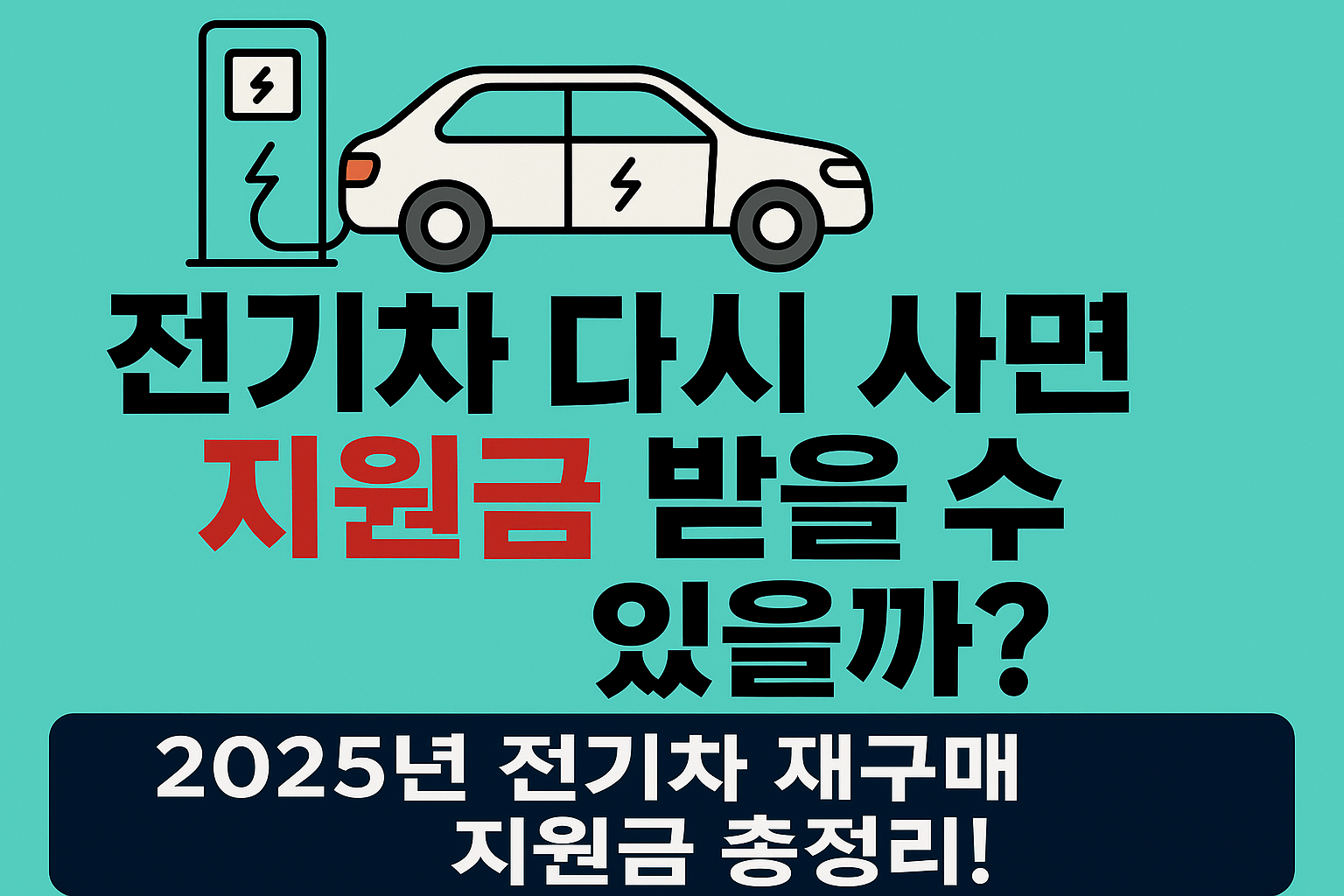 전기차 다시 사면 지원금 받을 수 있을까?