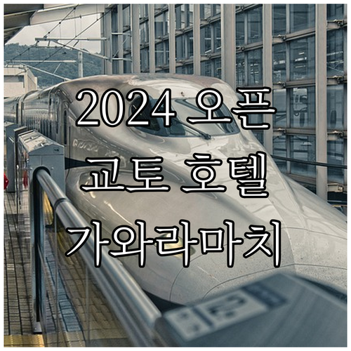 2024년 오픈 Izutsu Hote..