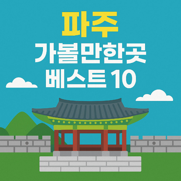 파주 가볼만한곳 베스트10