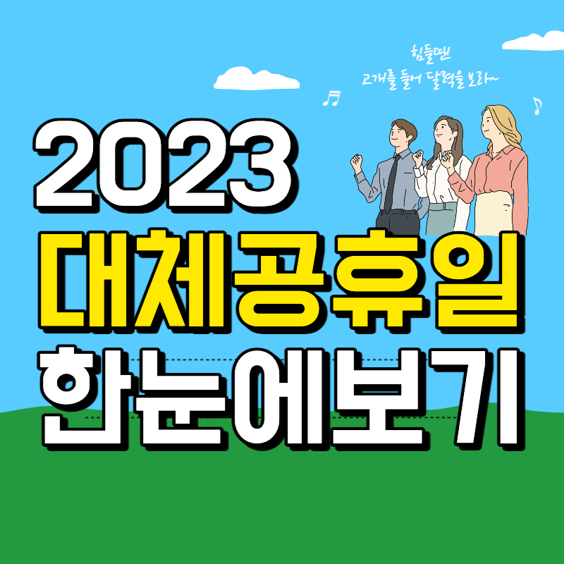 2023 대체공휴일 한눈에 보기