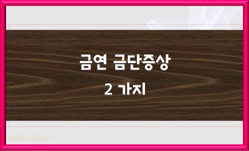 금연 금단증상