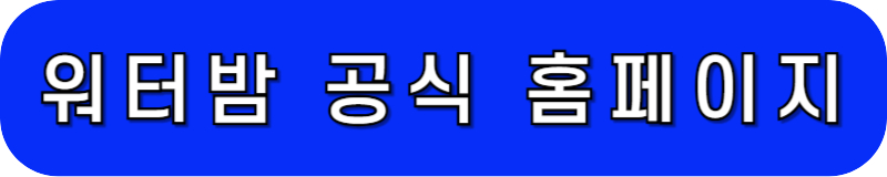 워터밤 공식 홈페이지 바로 가기 링크 버튼