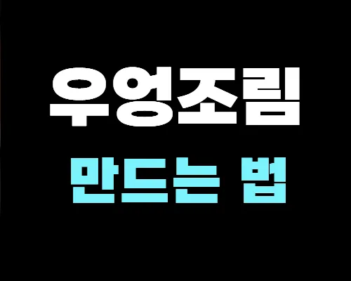 우엉조림-만드는법