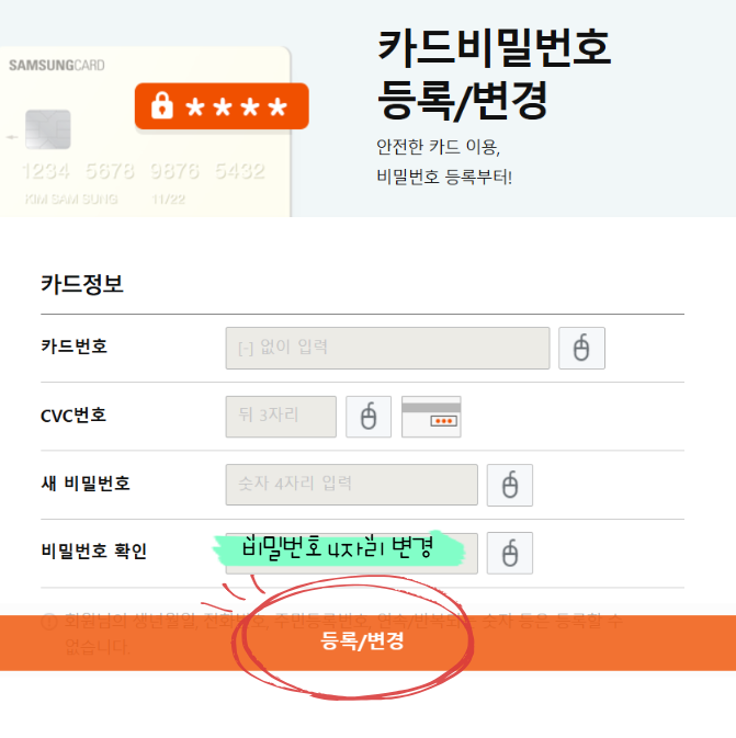 삼성카드 비밀번호 4자리 변경 화면