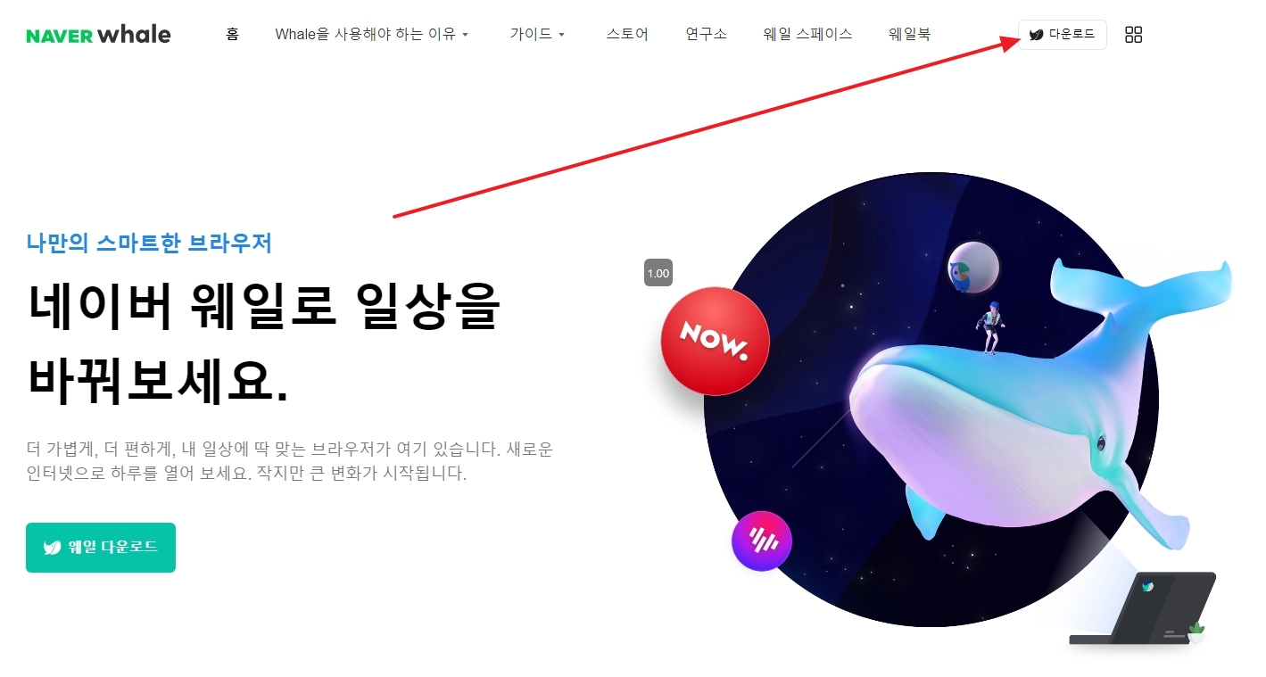 다른 운영체제용 웨일 브라우저 다운로드 페이지 안내