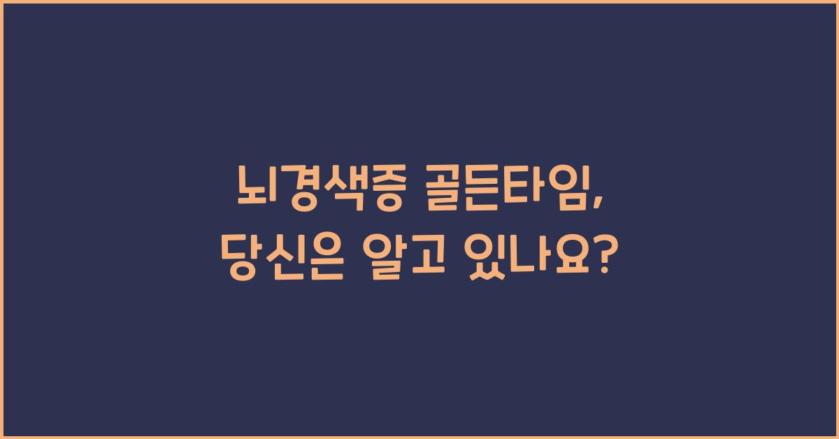 뇌경색증 골든타임