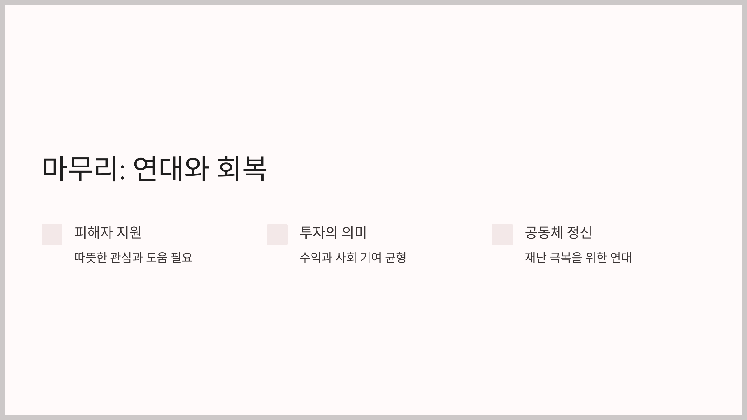 마무리: 연대와 회복